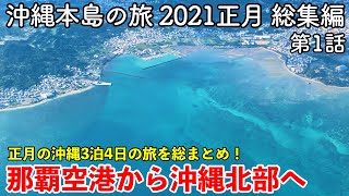 【沖縄旅行】沖縄本島の旅 2021 正月 総集編 第1話 〜那覇空港から沖縄北部まで〜 【正月の沖縄3泊4日の旅を総まとめ！那覇空港・道の駅許田・ホテルマハイナウェルネスリゾートオキナワ】