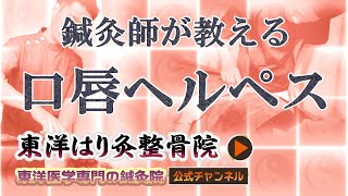 口唇ヘルペスでお悩みなら  | 東洋医学専門の鍼灸院【町田本院】