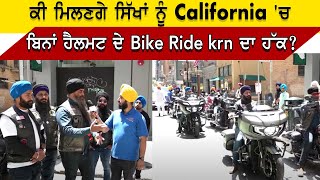 ਕੀ ਮਿਲਣਗੇ ਸਿੱਖਾਂ ਨੂੰ California 'ਚ ਬਿਨਾਂ ਹੈਲਮਟ ਦੇ Bike Ride ਕਰਨ ਦਾ ਹੱਕ?