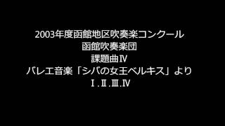 課題曲Ⅳ　バレエ音楽「シバの女王ベルキス」よりⅠ,Ⅱ、Ⅲ、Ⅳ