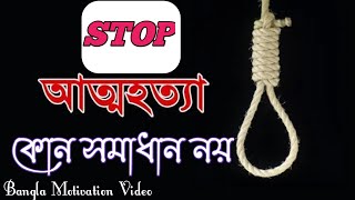 আত্মহত্যা কোনো সমাধান নয় |😭 suicide is the not solution | Bangla motivation video| Genius Rakib