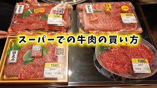 プロが教えるスーパーでの牛肉の買い方