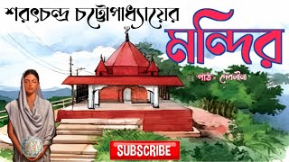 মন্দির । শরৎচন্দ্র চট্টোপাধ্যায় । Mandir / Mondir । Sarat Chandra । Bengali Audio Story #শরৎচন্দ্র