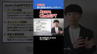 【有料級】安心安全セキュリティー！Azure ChatGPTの概要・使い方・導入方法 #shorts #ai #chatgpt