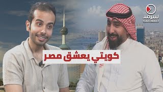 مواطن كويتي يُتقن اللهجة المصرية.. تعبيراً عن حبه لمصر