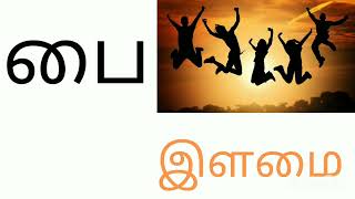 தமிழ்# ஓரெழுத்து ஒரு மொழி# 42 ஓரெழுத்து ஒரு மொழி# Tnpsc# தமிழ் சொற்கள்#