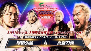 【新日本プロレス】棚橋弘至ファイナルロード〜縁（えにし）2.11大阪 棚橋弘至 vs 真壁刀義