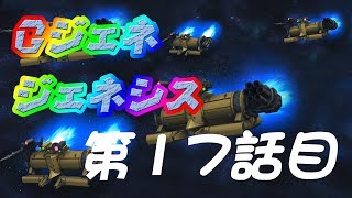 《Gジェネジェネシス》 ＭＳなんていらない第17話