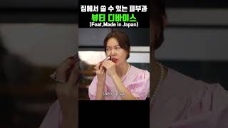 #안선영 이 알려주는 집에서 쓸 수 있는 피부과 뷰티 디바이스!?