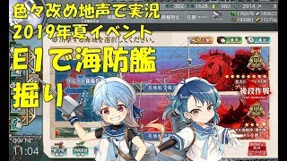 【艦これ第二期】色々改め地声で実況【2019夏イベントE1甲海防艦掘り】