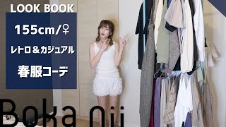 【LOOKBOOK】春服、私はこれを着ます！メンズもあるよ【Boka nii】