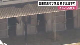 園田競馬場で馬1頭が突然暴走し3頭が衝突　男性騎手1人が意識不明の重体　2人が軽いけが (2025/01/13 11:45)