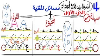 4- النسبة بين ثلاثة أعداد | ج1 | حل المسائل اللفظية | مع حل تمارين الكتاب المدرسي