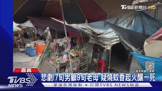 7旬男照顧9旬老母 疑燒蚊香起火釀一死｜TVBS新聞 @TVBSNEWS02