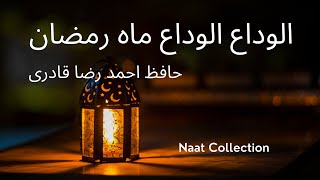 Alwada Alwada Maah e Ramzan | Hafiz Ahmad Raza Qadri | Naat Collection | Urdu Lyrics