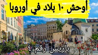 أسوأ بلد فى أوروبا ، و أجمل بلد فى أوروبا  في السياحة و السفر -  Worst capital in Europe for travel