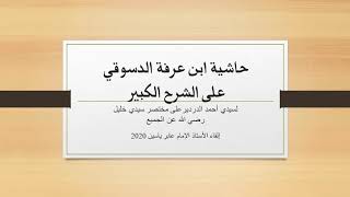 ١) حاشية الدسوقي على الشرح الكبير- المقدمة