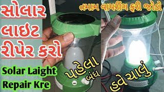 સોલાર લાઇટ રિપેર કરો.Emergency light riper.લાઈટ રીપેર.Solar Laight Repair kro.solar lamp Riper kre