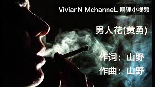 黄勇 - 男人花 （ 歌词lyrics ） 【 过了三十岁的男人 男人也像一朵花 需要人来灌溉他 他会用他的芬芳香漫天香 男人不是不流泪 只是躲起来心碎 宁愿瘸著站也不要笑着跪】