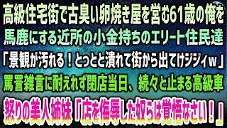 【感動する話】高級住宅街で古臭い玉子焼き屋を営む俺に罵詈雑言の小金持ちエリート住民「景観汚れる！早く潰れて街出てけｗ」→耐えれず閉店当日、続々と高級車…怒る美人姉妹「侮辱した奴ら覚悟しろ」