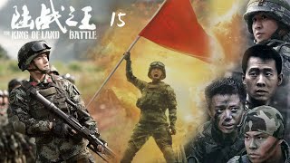 最新熱播軍旅特戰電視劇【陸戰之王】EP15