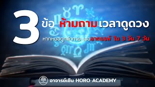 3 ข้อ ห้ามถามเวลาดูดวง | หากหมอดูกล้าทาย เจออาถรรพ์ ใน 3 วัน 7 วัน