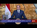 كلمة الرئيس السيسي بمناسبة عيد تحرير سيناء