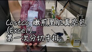 【Vlog】Costco | 嫩煎里肌真空包(Excel) | 第一次分切牛排 | 聽說平鐵牛排也很讚!!