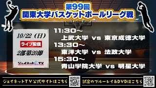 🏀第99回関東大学バスケットボールリーグ戦2023《2部第20節》