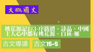 桃花源記（1/3）- 序跋體、鍾嶸《詩品》、中國士人心中都有桃花源、白萩〈雁〉、棒球場理論（古文15-5）（大概國文）