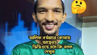 আলিফ মাহমুদ বর্তমানে কোথায় আছেন?? ভিডিওতে এসে কি বললেন আপনারা ভিডিওটি. #Tasnimun Mostakim