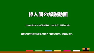 棒人間の解説動画　1890年代までの年代分割講座：1700年代：西暦1700年