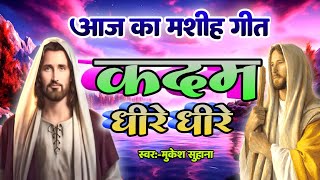 #mashi#new yeshu mashi song| कदम धीरे धीरे| mukesh suhana ka yeshu mashi song  India mashi wald