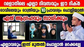 റമളാനിലെ എല്ലാ ദിവസവും ഈ ദിക്ർ രാവിലെയും രാത്രിയും 10 പ്രാവശ്യം ചൊല്ലിയാൽ ഏത് ആഗ്രഹവും സാധിക്കും