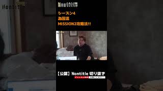 【ノンタイトル シーズン4】為国流MISSION2攻略法!! #shorts  #nontitle  #ノンタイトル #ヒカル #朝倉未来 #ブレイキングダウン #breakingdown #起業