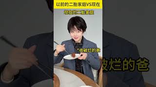 以前的二胎家庭VS现在的  #乐趣 #快乐