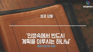 원주공동체교회 강해설교 [로마서 8장 28-30절]