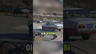 80년대 역대급 난이도의 운전면허ㄷㄷ