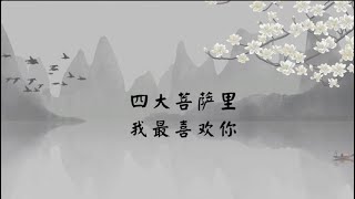 【子归家/易度门】聊天室 | No.3706 四大菩萨里  我最喜欢你 | 愿力 | 17 行愿系列 | 杨宁