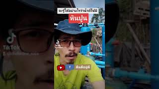 ดูอย่างไรว่าน้ำที่เราใช้มีหินปูน |ดินดีอยู่ดี