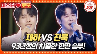 [#미스터로또] 천둥고음과 실크미성의 서열정리! 최고의 보컬은 누구?! 재하의 '영영' vs 진욱의 '상사화'♬ (TV CHOSUN 240112 방송)