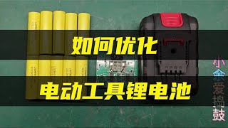 【如何優化電動工具鋰電池】為啥電動工具鋰電池總是不給力！有經驗的老師傅都是這樣操作的。