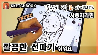 갤럭시 탭으로 깔끔한 선을 그리고 싶다면? - 오토데스크 스케치북(Autodesk Sketchbook) 강좌