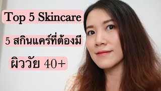 Top 5 Skincare สำหรับผิววัย 40+ | Noyna Diary