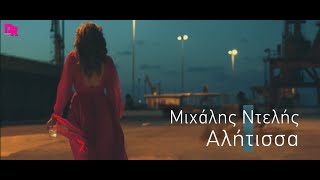 Mixalis Ntelis - Alitissa (Official Music Video)