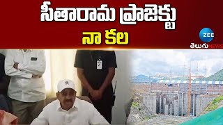 Seetharama Project | Tummala Nageswara Rao: సీతారామ ప్రాజెక్టు నా కల | ZEE Telugu News