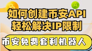 如何创建币安API账号，币安如何使用套利机器人，币安套利入门教程！币安无法创建API账号！