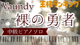 【中級】Vaundy『裸の勇者』-アニメ『王様ランキング』２期OP主題歌｜耳コピカヴァー・ピアノ楽譜　歌詞付き