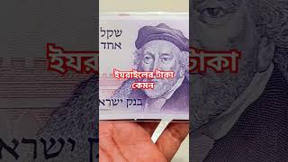 ইযরায়েলের শেকেল দেখতে কেমন? #shekel #israel #banknote