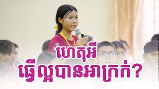 ធ្វើល្អបានអាក្រក់/kou sopheap